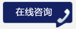 立(li)即(ji)咨(zi)詢(xun)
